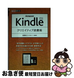 【中古】 Amazon　Kindleクリエイティブ読書術 / 倉園佳三, できるシリーズ編集部 / インプレス [単行本（ソフトカバー）]【ネコポス発送】