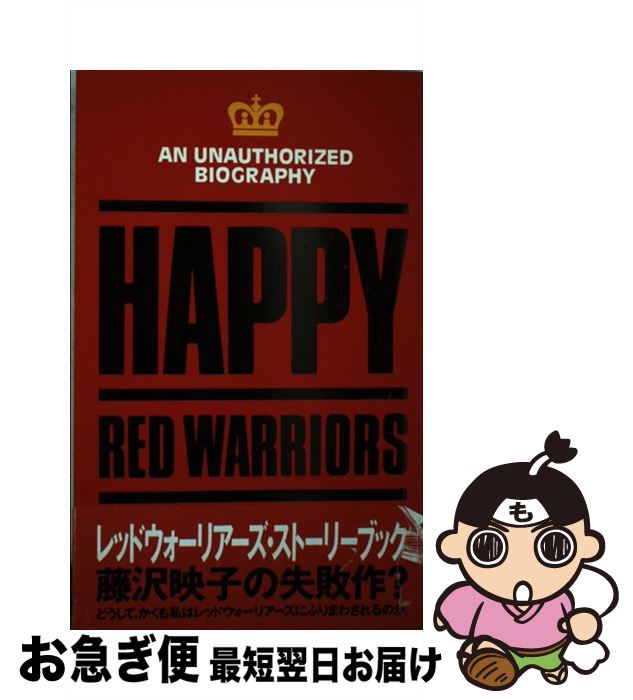【中古】 Happy　Red　Warriors / 藤沢 映子 / ソニ-・ミュ-ジックソリュ-ションズ [単行本]【ネコポス発送】