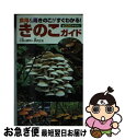 【中古】 きのこガイド 食用＆毒きのこがすぐわかる！ / 小宮山 勝司 / 永岡書店 [新書]【ネコポス発送】