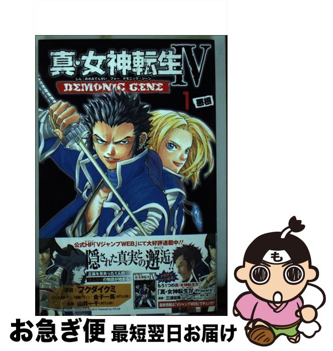 【中古】 真・女神転生4　DEMONIC　GENE 1 / 金子 一馬, フクダ イクミ, 金子 一馬(ATLUS), 山井 一千(ATLUS) / 集英社 [コミック]【ネコポス発送】