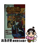 【中古】 三国志中原の覇者完全攻略テクニックブック / 徳間コミュニケーション / 徳間コミュニケーション [新書]【ネコポス発送】