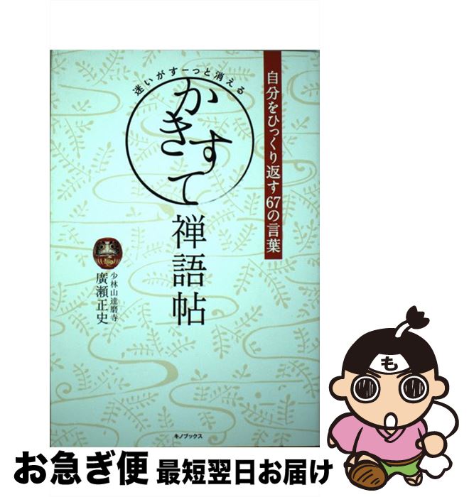 【中古】 迷いがすーっと消えるかきすて禅語帖 自分をひっくり返す67の言葉 / 少林山達磨寺住職 廣瀬正史 / キノブックス [単行本（ソフトカバー）]【ネコポス発送】