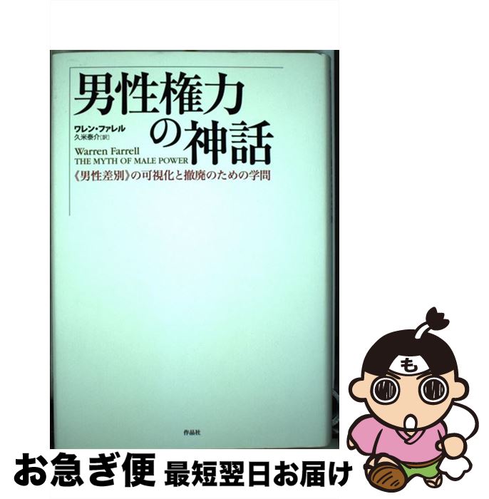 【中古】 男性権力の神話 《男性差別》の可視化と撤廃のための学問 / ワレン・ファレル, 久米 泰介 / 作品社 [単行本]【ネコポス発送】