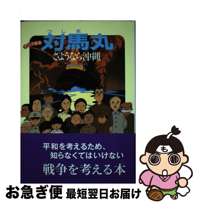 【中古】 対馬丸 さようなら沖縄 / 理論社編集部 / 理論社 [単行本]【ネコポス発送】