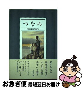 【中古】 つなみ / パール・S・バック, 黒井　健, 北面ジョーンズ和子, 小林　直子, 滝口　安子, 谷　信代, 弘中　啓子 / 径書房 [単行本]【ネコポス発送】