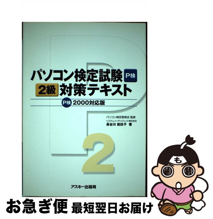 楽天もったいない本舗　お急ぎ便店【中古】 パソコン検定試験2級対策テキスト P検2000対応版 / 長谷川 能扶子 / アスキー [単行本]【ネコポス発送】