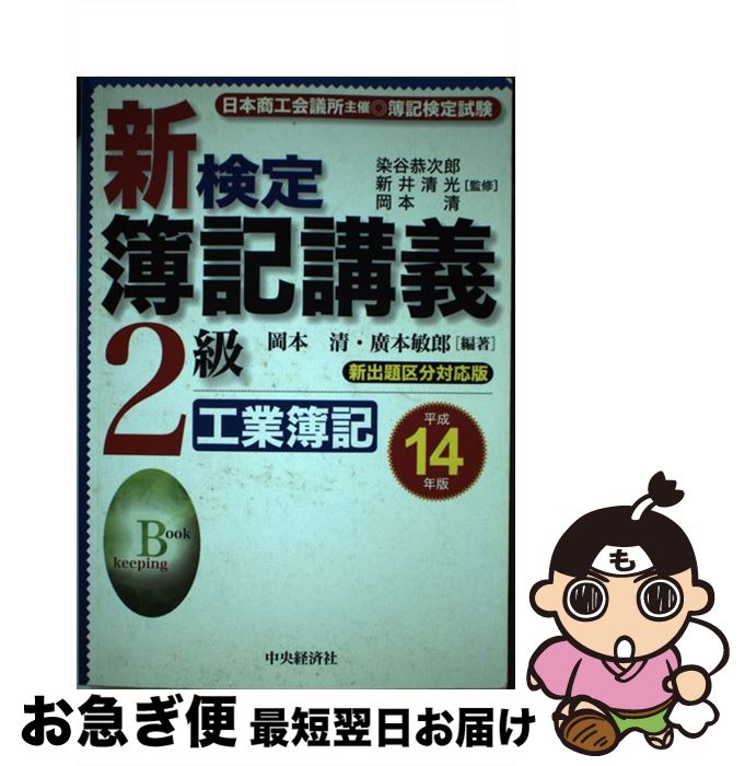 【中古】 新検定簿記講義2級工業簿記 平成14年版 / 岡本 清, 廣本 敏郎 / 中央経済グループパブリッシング [単行本]【ネコポス発送】