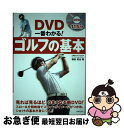 【中古】 DVD一番わかる！ゴルフの基本 / 横田 英治 / 日本文芸社 [単行本]【ネコポス発送】