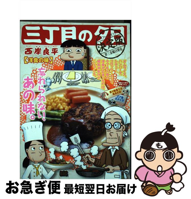 【中古】 三丁目の夕日決定版　洋食の味 / 西岸 良平 / 小学館 [ムック]【ネコポス発送】(3)