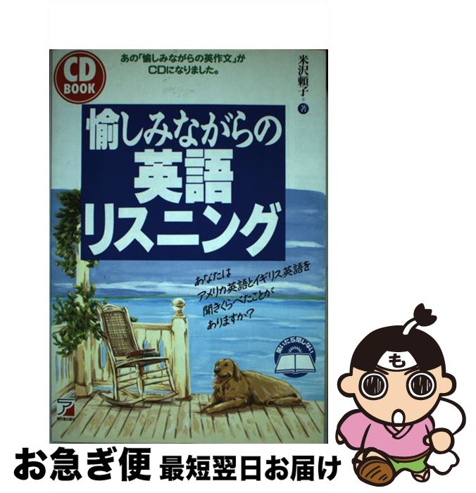 【中古】 愉しみながらの英語リスニング / 米沢 頼子 / 明日香出版社 [単行本]【ネコポス発送】