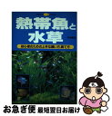 【中古】 熱帯魚と水草 初心者のための上手な飼い方、育て方 / 木村 義志, 主婦の友社 / 主婦の ...