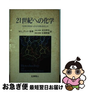 【中古】 21世紀への化学 バイオテクノロジーとマテリアルサイエンス / 足立 吟也, 杉浦 幸雄 / 化学同人 [単行本]【ネコポス発送】