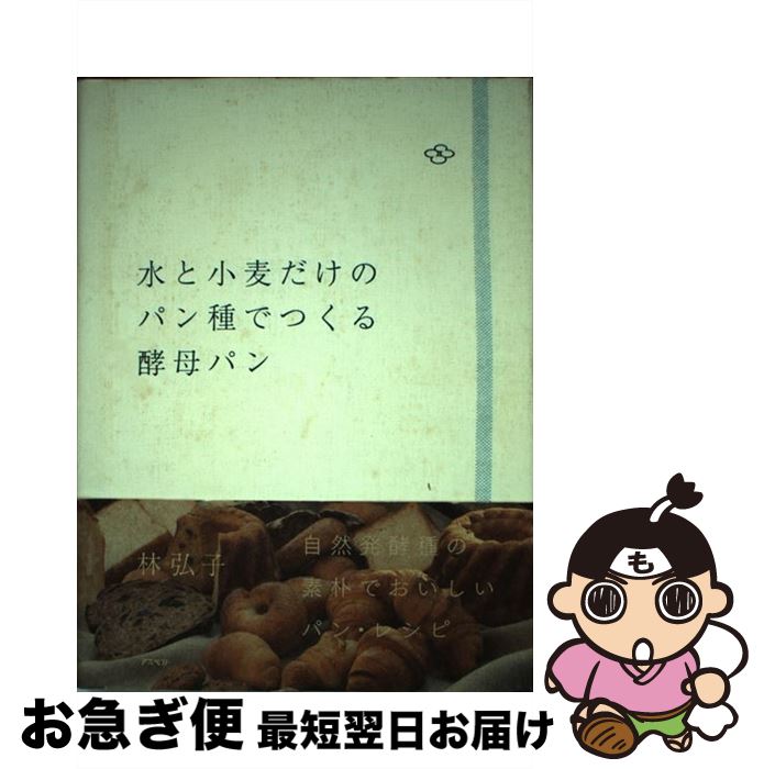 【中古】 水と小麦だけのパン種でつくる酵母パン / 林 弘子 / アスペクト [単行本]【ネコポス発送】