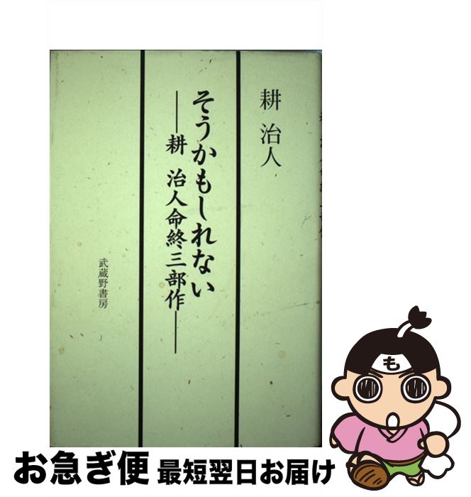 【中古】 そうかもしれない 耕治人命終三部作その他 / 耕 治人 / 武蔵野書房 [単行本]【ネコポス発送】
