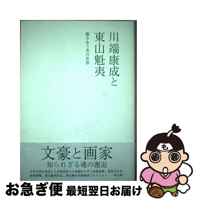 【中古】 川端康成と東山魁夷 / 「川端康成と東山魁夷響きあう美の世界」製 / 求龍堂 [単行本]【ネコポス発送】