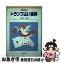 【中古】 幸運を呼ぶトランプ占い事典 / ルルド泉 / 東京堂出版 [単行本]【ネコポス発送】