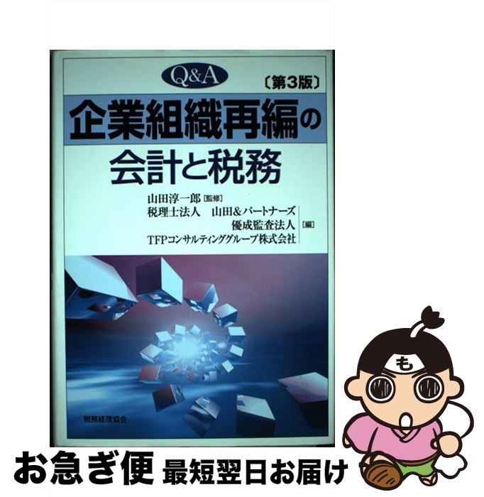 【中古】 Q＆A企業組織再編の会計と税務 第3版 / 山田&パートナーズ / 税務経理協会 [単行本]【ネコポ..
