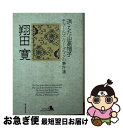 著者：翔田 寛出版社：東京創元社サイズ：文庫ISBN-10：4488480012ISBN-13：9784488480011■こちらの商品もオススメです ● 震度0 / 横山 秀夫 / 朝日新聞出版 [文庫] ● ワーグマン日本素描集 / 清水 勲 / 岩波書店 [文庫] ■通常24時間以内に出荷可能です。■ネコポスで送料は1～3点で298円、4点で328円。5点以上で600円からとなります。※2,500円以上の購入で送料無料。※多数ご購入頂いた場合は、宅配便での発送になる場合があります。■ただいま、オリジナルカレンダーをプレゼントしております。■送料無料の「もったいない本舗本店」もご利用ください。メール便送料無料です。■まとめ買いの方は「もったいない本舗　おまとめ店」がお買い得です。■中古品ではございますが、良好なコンディションです。決済はクレジットカード等、各種決済方法がご利用可能です。■万が一品質に不備が有った場合は、返金対応。■クリーニング済み。■商品画像に「帯」が付いているものがありますが、中古品のため、実際の商品には付いていない場合がございます。■商品状態の表記につきまして・非常に良い：　　使用されてはいますが、　　非常にきれいな状態です。　　書き込みや線引きはありません。・良い：　　比較的綺麗な状態の商品です。　　ページやカバーに欠品はありません。　　文章を読むのに支障はありません。・可：　　文章が問題なく読める状態の商品です。　　マーカーやペンで書込があることがあります。　　商品の痛みがある場合があります。