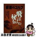 【中古】 書斎のゴルフ 読めば読むほど上手くなる教養ゴルフ誌 vol．38 / 日本経済新聞出版社 / 日本経済新聞出版社 [ムック]【ネコポス発送】