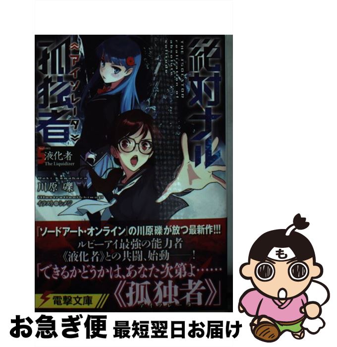 【中古】 絶対ナル孤独者 Sect．005 / 川原 礫, シメジ / KADOKAWA [文庫]【ネコポス発送】