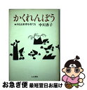 【中古】 かくれんぼう 内なる世界を育てる / 中川 香子 / 人文書院 [単行本]【ネコポス発送】