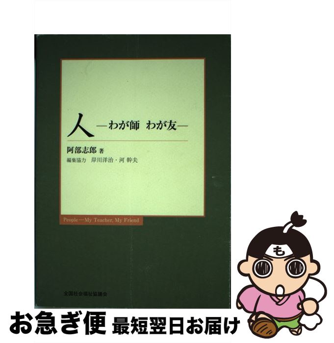 【中古】 人ーわが師わが友 / 阿部志郎 / 全国社会福祉協議会 [単行本]【ネコポス発送】