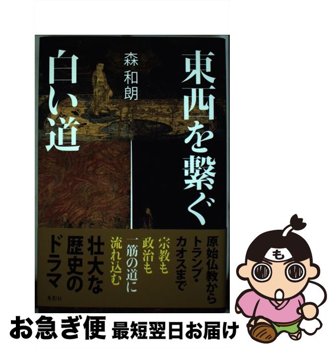 【中古】 東西を繋ぐ白い道 / 森 和朗 / 鳥影社 [単行本]【ネコポス発送】