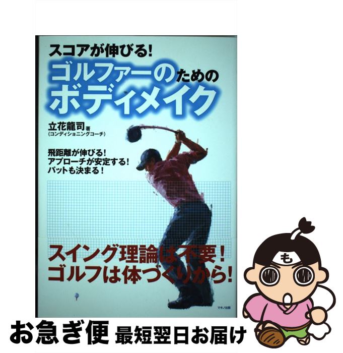 【中古】 スコアが伸びる！ゴルファーのためのボディメイク / 立花 龍司 / マキノ出版 [単行本（ソフト..