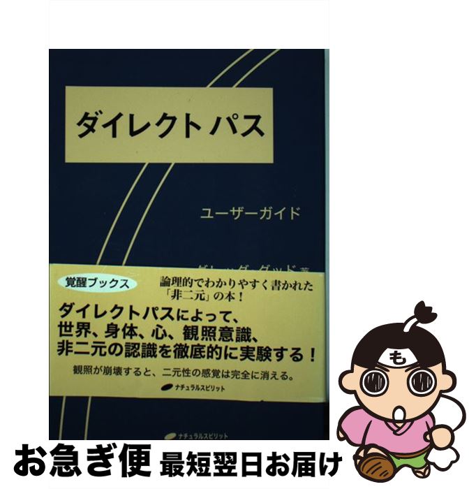  ダイレクトパス ユーザーガイド / グレッグ・グッド, 古閑博丈 / ナチュラルスピリット 