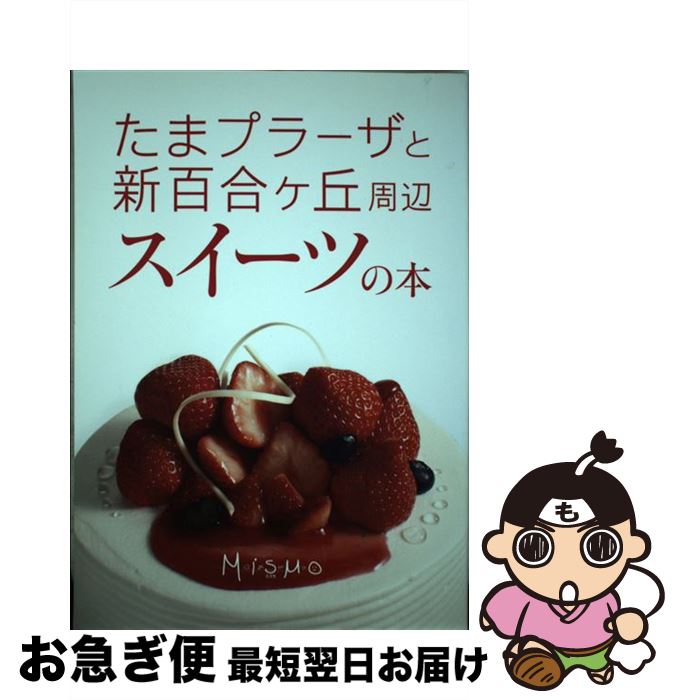 【中古】 たまプラーザと新百合ヶ丘周辺 スイーツの本 ミスモ編集部 / ミスモ編集部 / インクルーブ [ムック]【ネコポス発送】