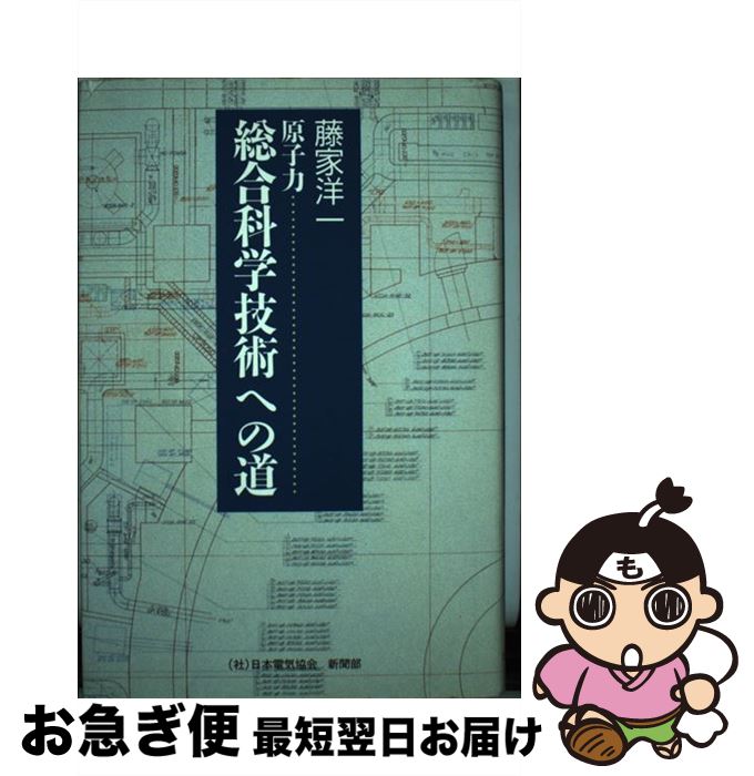 【中古】 原子力ー総合科学技術への道 / 藤家 洋一 / 日本電気協会新聞部 [単行本]【ネコポス発送】