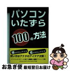 【中古】 パソコンいたずら100の方法 / Sillywalker / データハウス [単行本]【ネコポス発送】