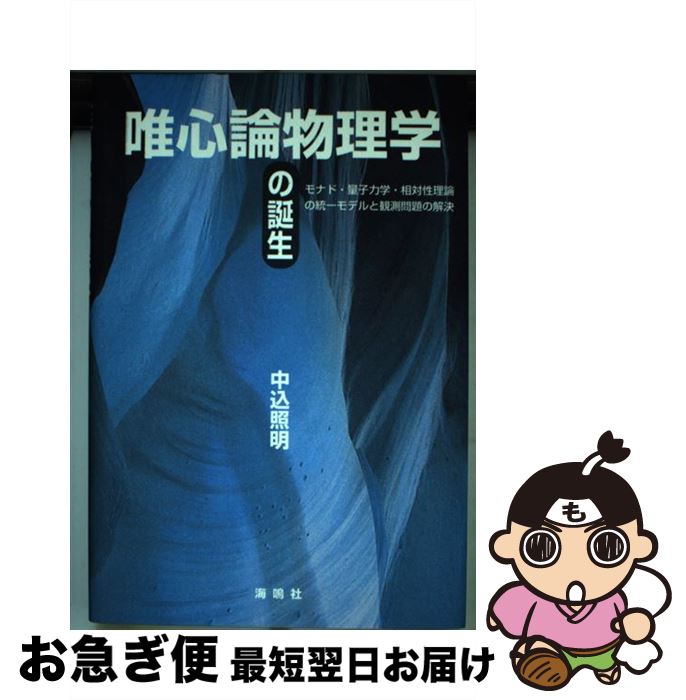 【中古】 唯心論物理学の誕生 モナド・量子力学・相対性理論の統一モデルと観測問題 / 中込 照明 / 海鳴社 [単行本]【ネコポス発送】