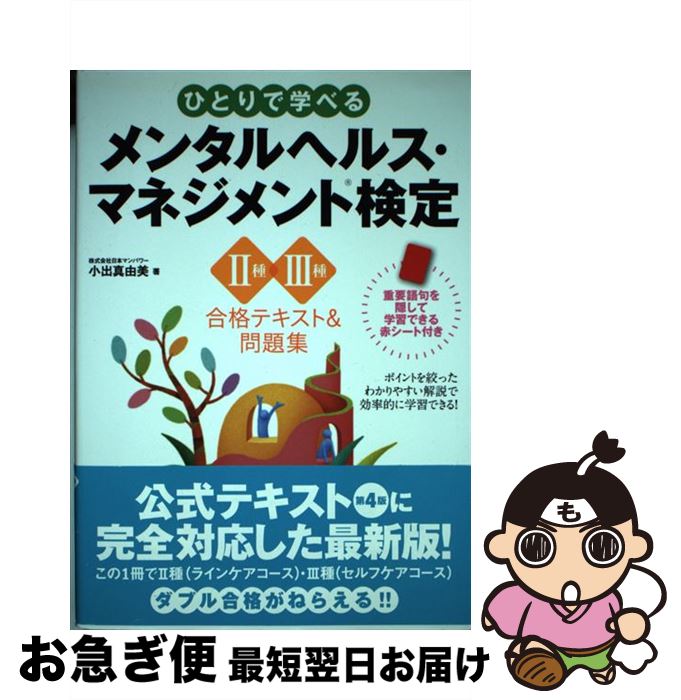 【中古】 ひとりで学べるメンタルヘルス・マネジメント検定2種・3種合格テキスト＆問題集 / 小出真由美 / ナツメ社 [単行本（ソフトカバー）]【ネコポス発送】