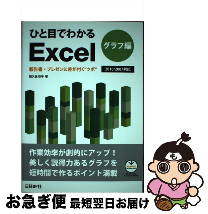 【中古】 ひと目でわかるExcel 報告書・プレゼンに差が付く“ツボ” グラフ編 / 間久保 恭子 / 日経BP [単行本]【ネコポス発送】