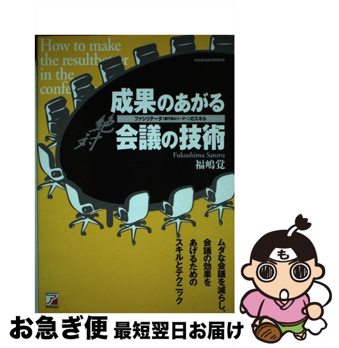 【中古】 〈絶対〉成果のあがる会議の技術 ファシリテータ「進行役＆リーダー」のスキル / 福嶋 覚 / ..