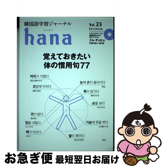 著者：hana編集部出版社：HANA(インプレス)サイズ：単行本ISBN-10：4295401609ISBN-13：9784295401605■通常24時間以内に出荷可能です。■ネコポスで送料は1～3点で298円、4点で328円。5点以上で600円からとなります。※2,500円以上の購入で送料無料。※多数ご購入頂いた場合は、宅配便での発送になる場合があります。■ただいま、オリジナルカレンダーをプレゼントしております。■送料無料の「もったいない本舗本店」もご利用ください。メール便送料無料です。■まとめ買いの方は「もったいない本舗　おまとめ店」がお買い得です。■中古品ではございますが、良好なコンディションです。決済はクレジットカード等、各種決済方法がご利用可能です。■万が一品質に不備が有った場合は、返金対応。■クリーニング済み。■商品画像に「帯」が付いているものがありますが、中古品のため、実際の商品には付いていない場合がございます。■商品状態の表記につきまして・非常に良い：　　使用されてはいますが、　　非常にきれいな状態です。　　書き込みや線引きはありません。・良い：　　比較的綺麗な状態の商品です。　　ページやカバーに欠品はありません。　　文章を読むのに支障はありません。・可：　　文章が問題なく読める状態の商品です。　　マーカーやペンで書込があることがあります。　　商品の痛みがある場合があります。