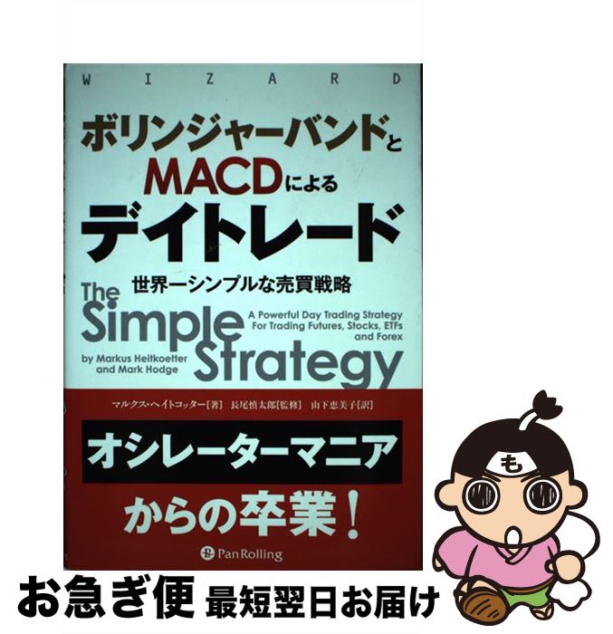 【中古】 ボリンジャーバンドとMACDによるデイトレード 世界一シンプルな売買戦略 / マルクス ヘイトコッター / パンローリング株式会社 単行本 【ネコポス発送】