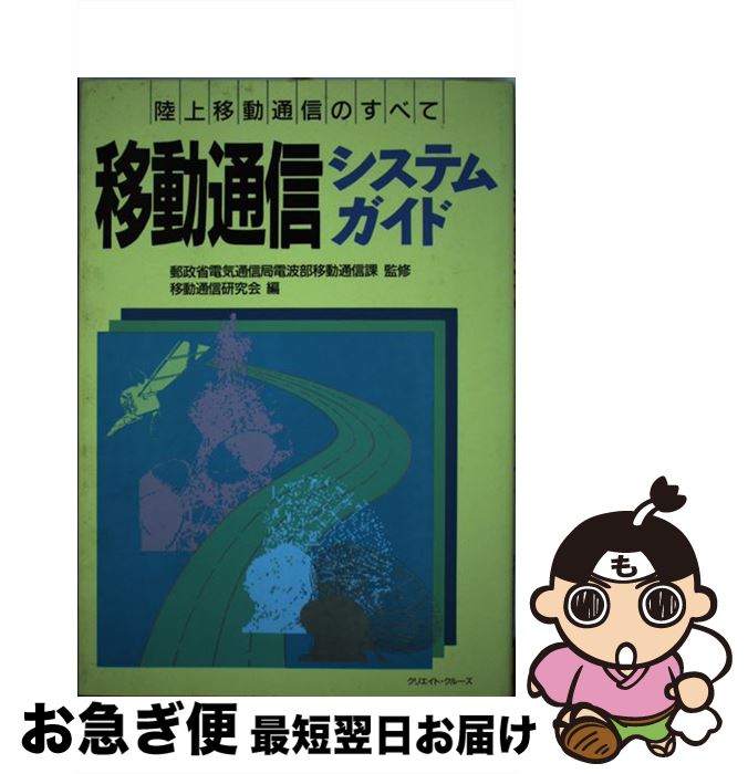 【中古】 移動通信システムガイド 陸上移動通信のすべて / 移動通信研究会 / クリエイト・クルーズ [単..