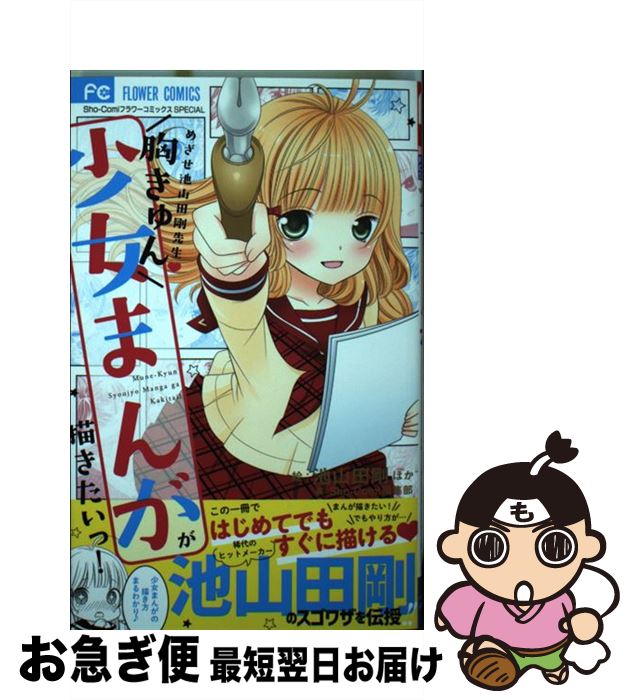 【中古】 胸きゅん少女まんがが描きたいっ！ / 池山田 剛, Sho-Comi編集部 / 小学館サービス [コミック]【ネコポス発送】