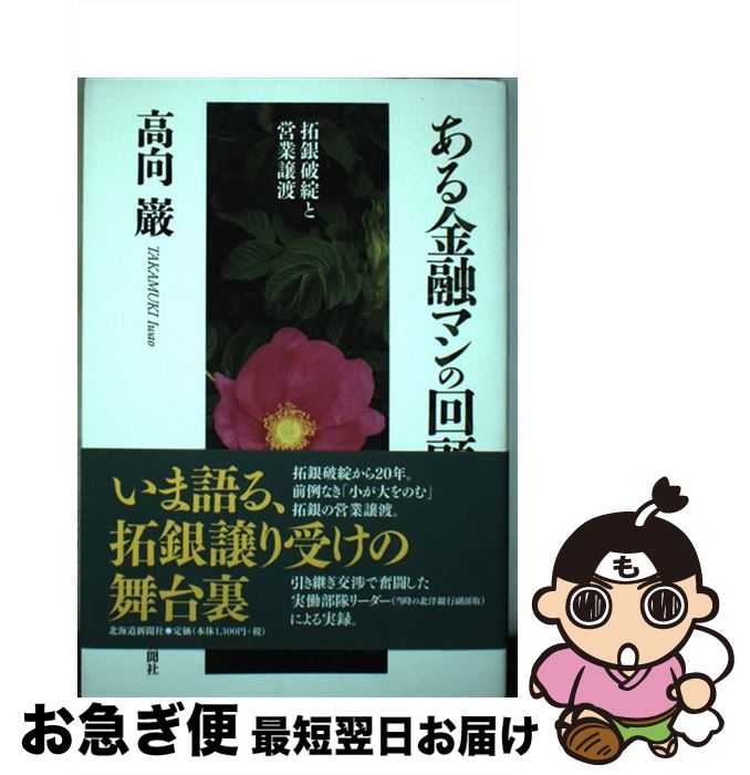 【中古】 ある金融マンの回顧 拓銀破綻と営業譲渡 / 高向 巖 / 北海道新聞社 [単行本]【ネコポス発送】