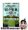 【中古】 誰も教えてくれない「紹介営業」の教科書 / 福山 敦士 / 同文舘出版 単行本（ソフトカバー） 【ネコポス発送】