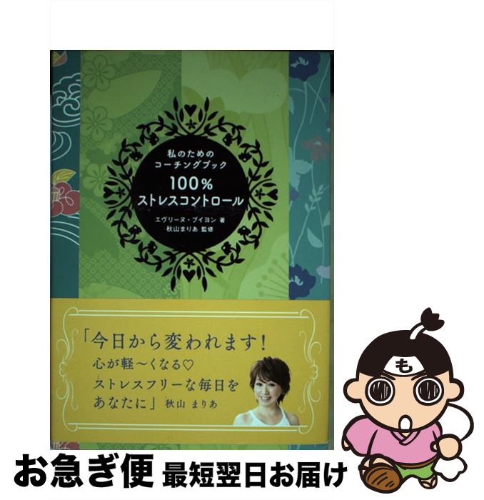 【中古】 100％ストレスコントロール 私のためのコーチングブック / エヴリーヌ ブイヨン, 秋山まりあ / グラフィック社 単行本 【ネコポス発送】