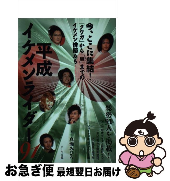  平成イケメンライダー91 「クウガ」から「W」までのイケメン俳優たち / 真瀬 みひろ / アールズ出版 