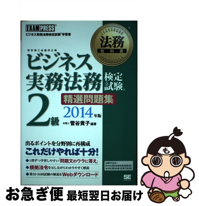 【中古】 ビジネス実務法務検定試験2級精選問題集 ビジネス実務法務検定試験学習書 2014年版 / 菅谷 貴子 / 翔泳社 [単行本（ソフトカバー）]【ネコポス発送】