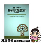 【中古】 理解と支援の特別支援教育 2訂版 / 中村満紀男, 前川久男 / コレール社 [単行本]【ネコポス発送】