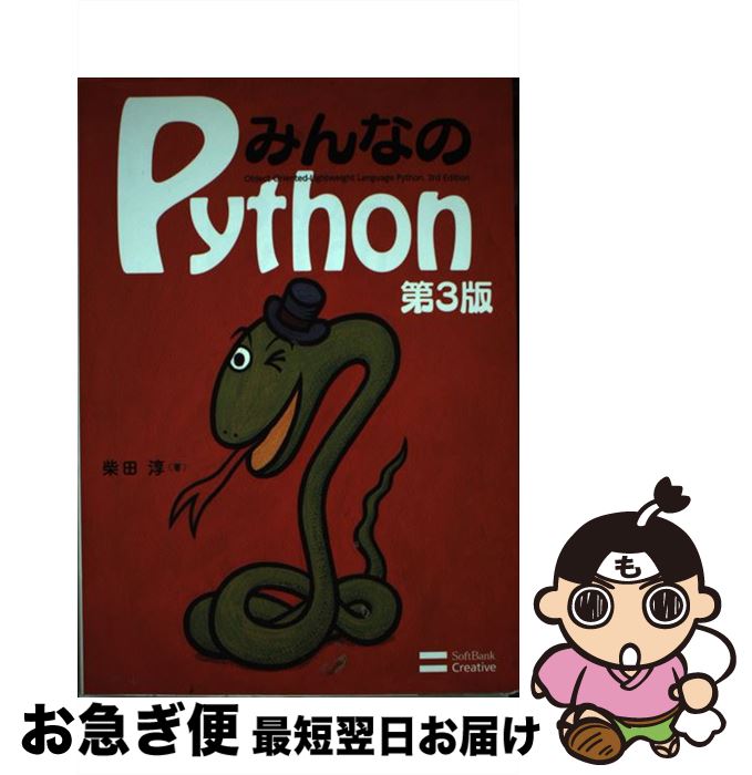 【中古】 みんなのPython 第3版 / 柴田 淳 / SBクリエイティブ [単行本]【ネコポス発送】