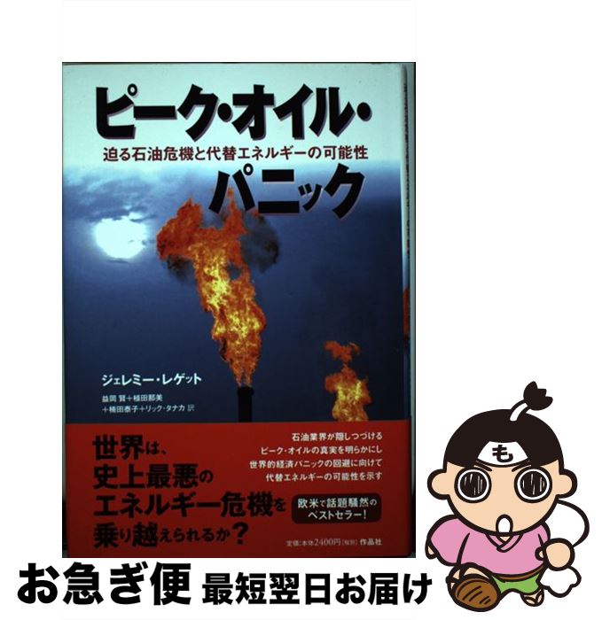 【中古】 ピーク・オイル・パニック 迫る石油危機と代替エネルギーの可能性 / ジェレミー レゲット, 益岡 賢, 楠田 泰子, 植田 那美, リックタナカ, Jeremy Leggett / 作 [単行本]【ネコポス発送】