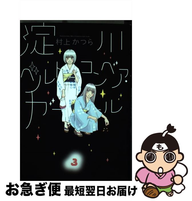 【中古】 淀川ベルトコンベア・ガール 3 / 村上 かつら / 小学館 [コミック]【ネコポス発送】