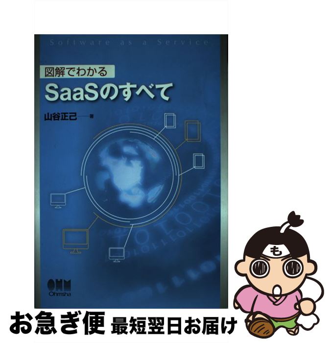 【中古】 図解でわかるSaaSのすべて / 山谷 正己 / オーム社 [単行本]【ネコポス発送】